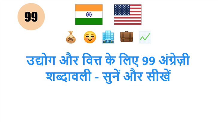 उद्योग और वित्त के लिए 99 अंग्रेज़ी शब्दावली - सुनें और सीखें